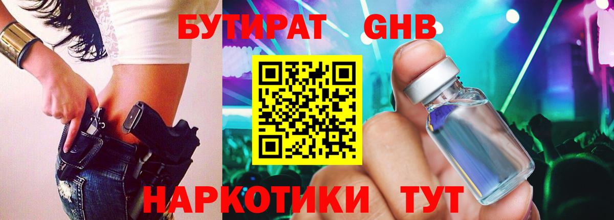 БУТИРАТ оксибутират Рославль